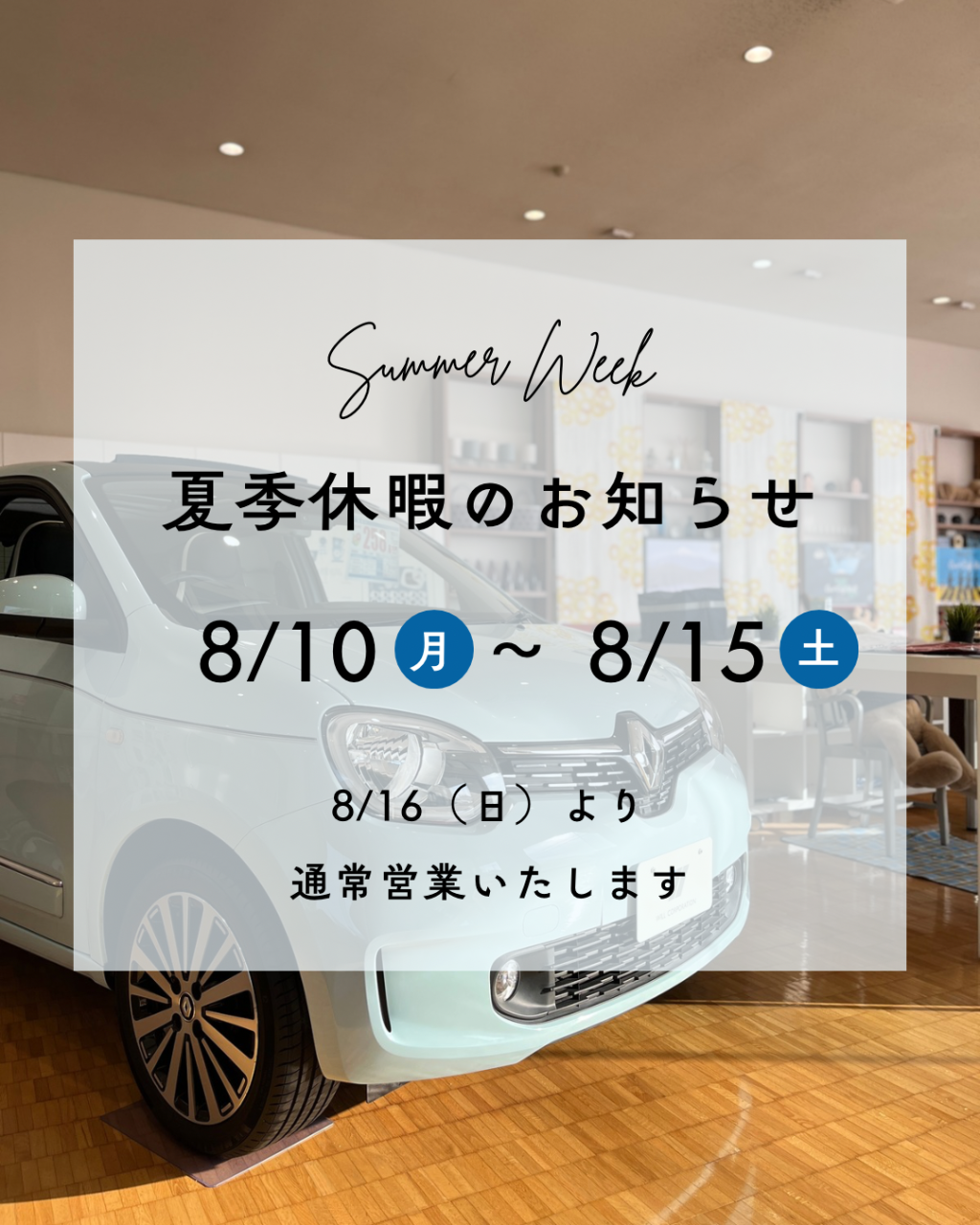 夏季休暇お知らせ