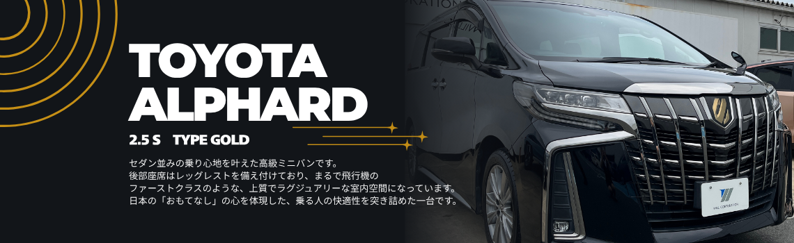 アルファード