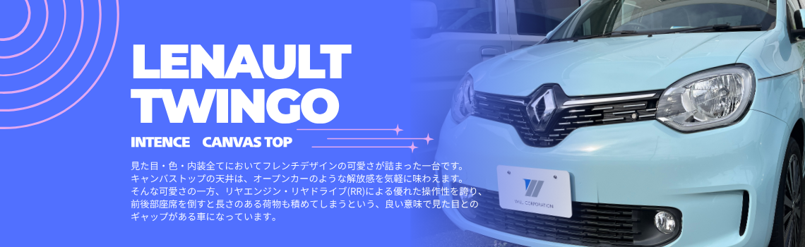 トゥインゴ