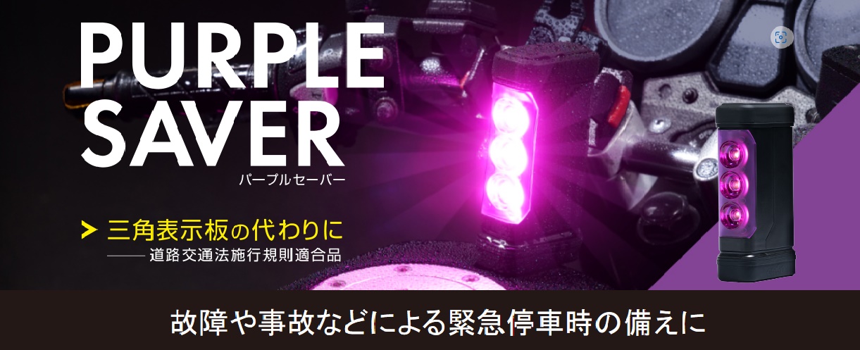 新商品　PURPLE　SAVER（パープルセーバー）発売開始　　　