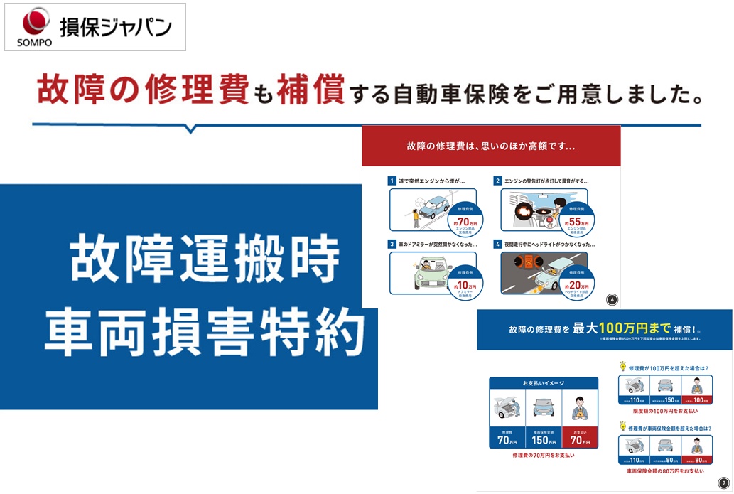 損保ジャパンの故障運搬時車両損害特約