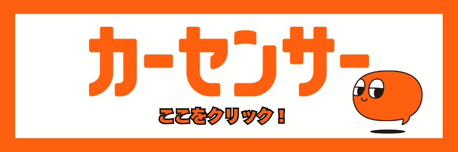 カーセンサー_ヘッダー
