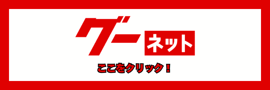 グーネット_ヘッダー