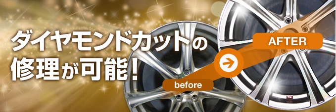 ダイヤモンドカット修理
