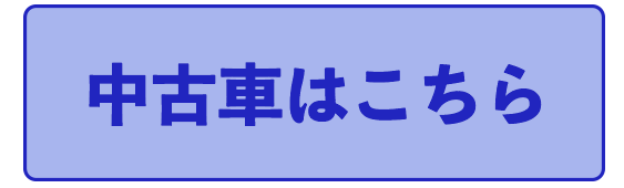 中古車はこちら