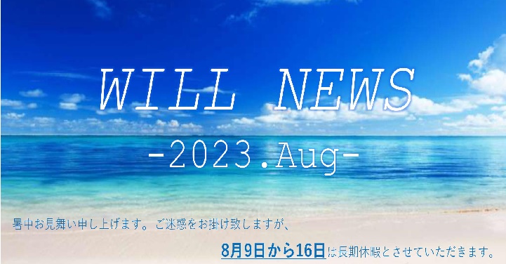 ウイルＮＥＷＳ　２０２３年８月