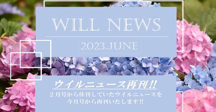 ウイルＮＥＷＳ再開　２０２３年６月
