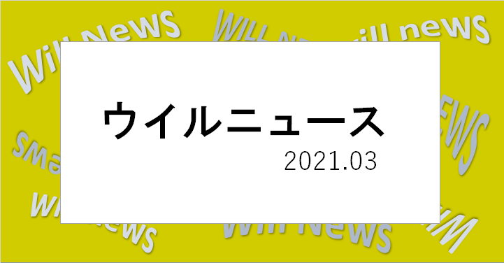 ウイルＮＥＷＳ　２０２１年０３月