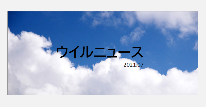 ウイルＮＥＷＳ　２０２１年０７月