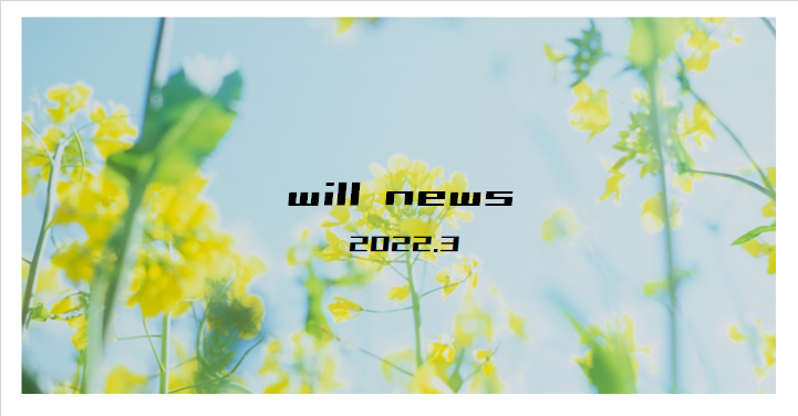 ウイルＮＥＷＳ　２０２２年３月