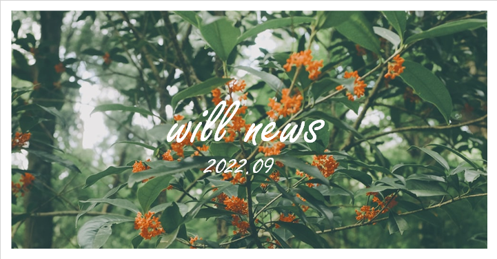 ウイルＮＥＷＳ　２０２２年９月
