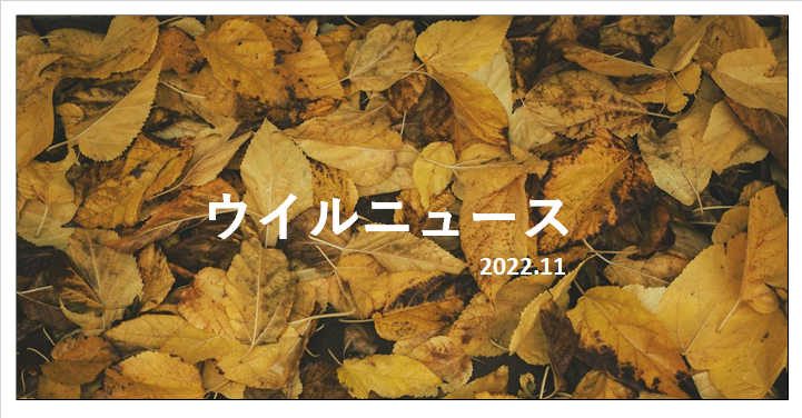 ウイルＮＥＷＳ　２０２２年１１月