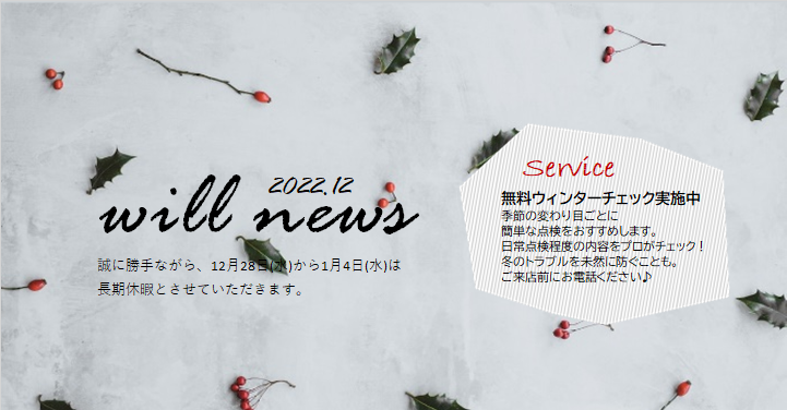 ウイルＮＥＷＳ　２０２２年１２月