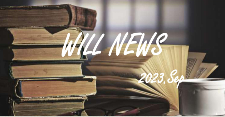 ウイルＮＥＷＳ　２０２３年９月