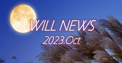 ウイルＮＥＷＳ　２０２３年１０月
