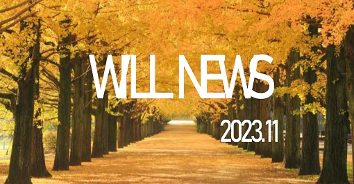 ウイルＮＥＷＳ　２０２３年１１月