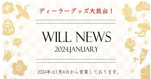 ウイルＮＥＷＳ　２０２４年１月