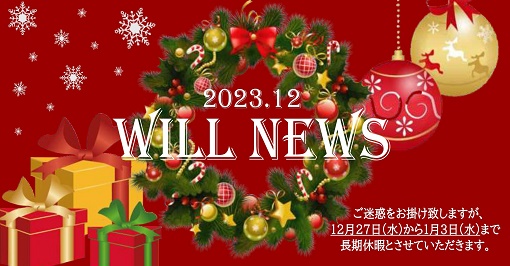 ウイルＮＥＷＳ　２０２３年１２月