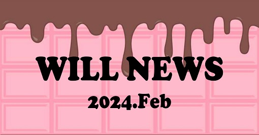 ウイルＮＥＷＳ　２０２４年２月