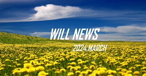 ウイルＮＥＷＳ　２０２４年３月